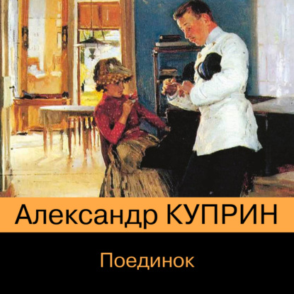 Поединок — Александр Куприн