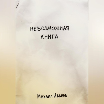 Невозможная книга — Михаил Иванов