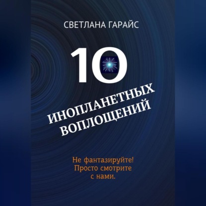 10 инопланетных воплощений — Светлана Гарайс