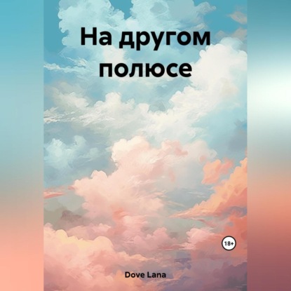 На другом полюсе — Lana Dove