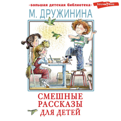 Смешные рассказы для детей — Марина Дружинина