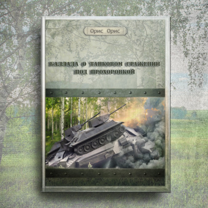 Баллада о танковом сражении под Прохоровкой — Орис Орис