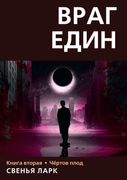 Враг един. Книга вторая. Чёртов плод — Свенья Ларк