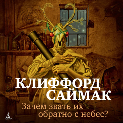 Зачем звать их обратно с небес? — Клиффорд Саймак