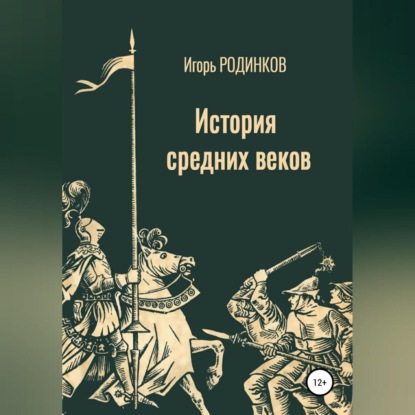 История средних веков — Игорь Аркадьевич Родинков