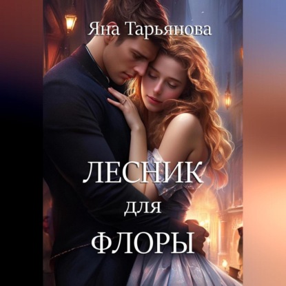 Лесник для Флоры — Яна Тарьянова