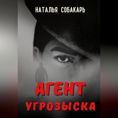 Агент угрозыска — Наталья Сергеевна Собакарь