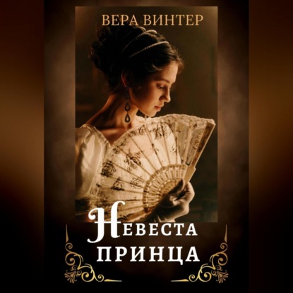 Невеста принца — Вера Винтер