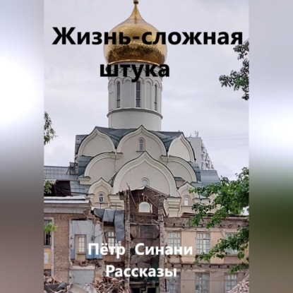 Жизнь – сложная штука — Петр Синани