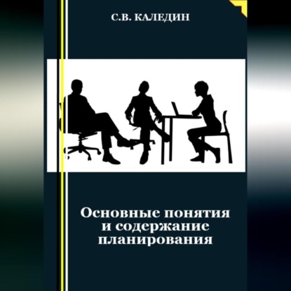 Основные понятия и содержание планирования — Сергей Каледин