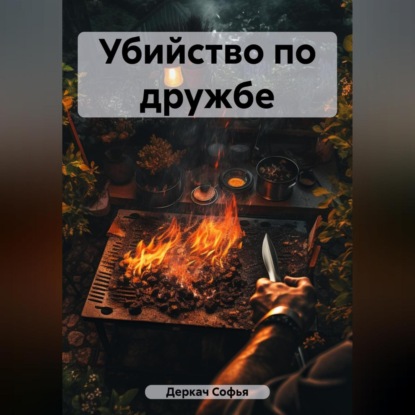 Убийство по дружбе — Софья Деркач