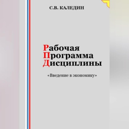 Рабочая программа дисциплины «Введение в экономику» - Сергей Каледин