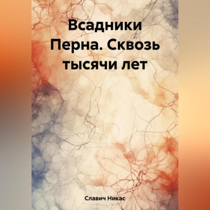 Всадники Перна. Сквозь тысячи лет — Никас Славич