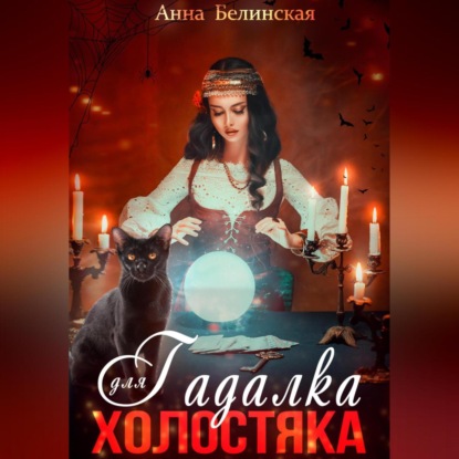 Гадалка для холостяка — Анна Белинская