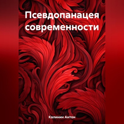 Псевдопанацея современности — Антон Олегович Калинин