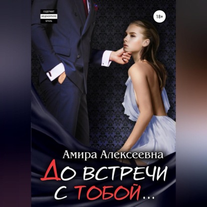 До встречи с тобой… — Амира Алексеевна