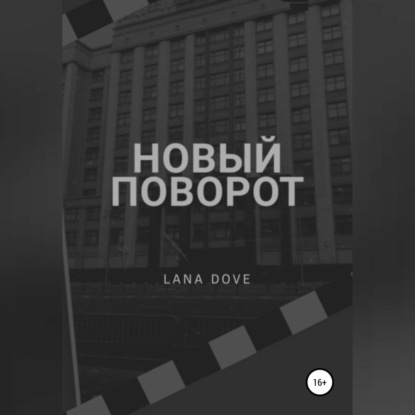 Новый поворот — Lana Dove