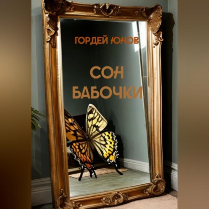 Сон бабочки — Гордей Юнов