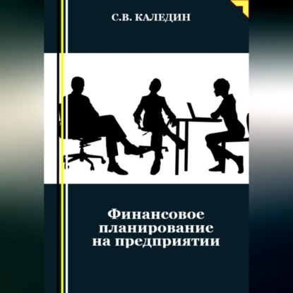 Финансовое планирование на предприятии — Сергей Каледин