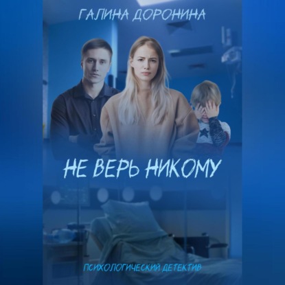 Не верь никому — Галина Доронина