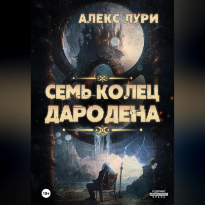 Семь колец Дародена — Алекс Лури