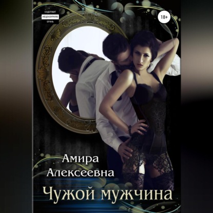 Чужой мужчина — Амира Алексеевна