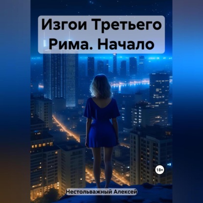 Изгои Третьего Рима. Начало — Алексей Нестольважный