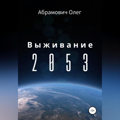 Выживание 2053 — Олег Абрамович