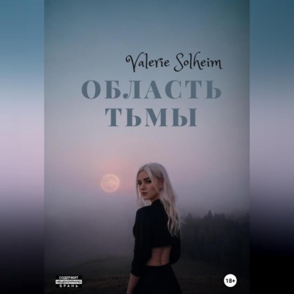 Область тьмы — Valerie Solheim