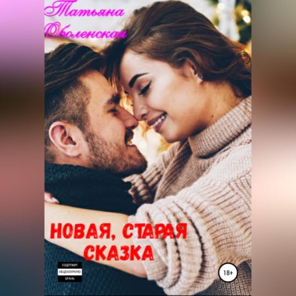 Новая, старая сказка — Татьяна Оболенская