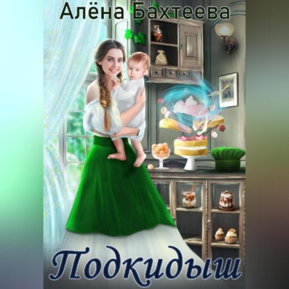 Подкидыш — Алёна Бахтеева