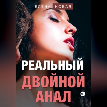 Реальный двойной анал — Елена Новая