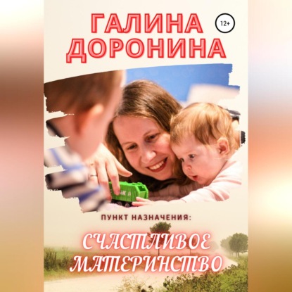 Пункт назначения: счастливое материнство — Галина Доронина