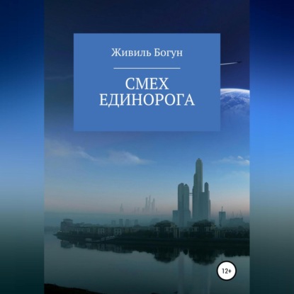 Смех единорога — Живиль Богун