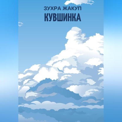 Кувшинка — Зухра Жакуп