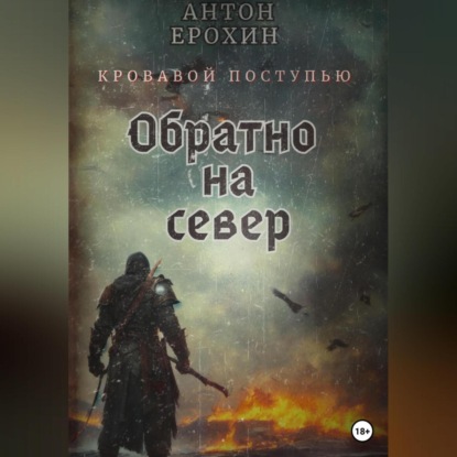 Обратно на север. Кровавой поступью — Антон Ерохин