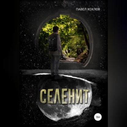 Селенит — Павел Хохлов