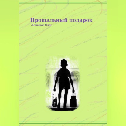 Прощальный подарок — Олег Лемашов