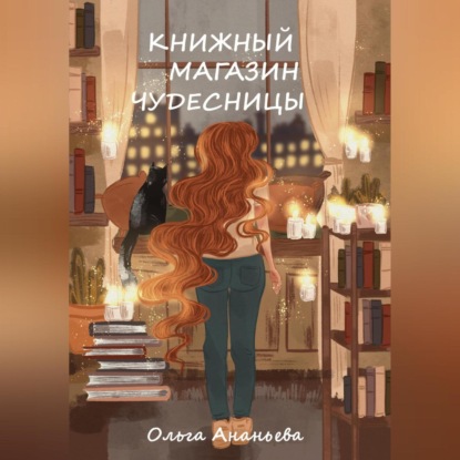 Книжный магазин чудесницы — Ольга Ананьева