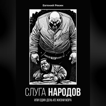 Слуга народов — Евгений Рякин