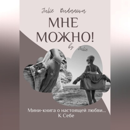 Мне можно! — Julie Budanova