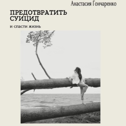 Предотвратить суицид и спасти жизнь — Анастасия Гончаренко