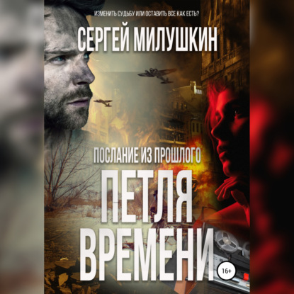 Послание из прошлого. Петля времени — Сергей Милушкин