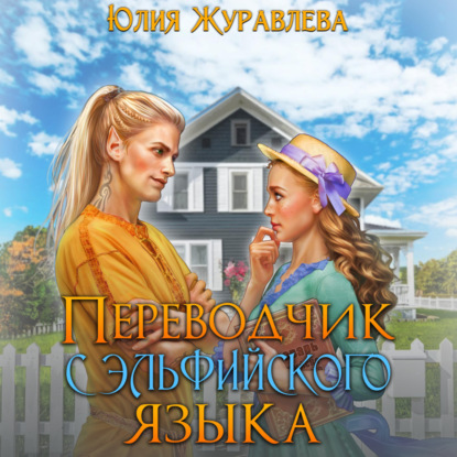 Переводчик с эльфийского языка — Юлия Журавлева