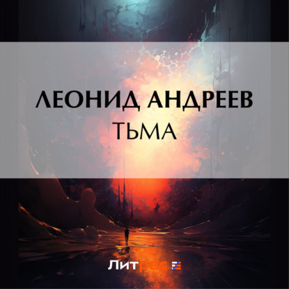 Тьма — Леонид Андреев