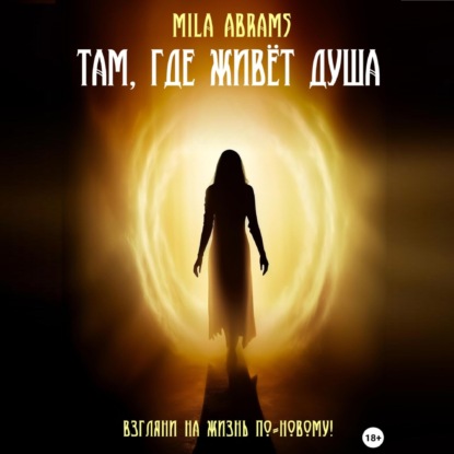 Там, где живёт душа — Mila Abrams