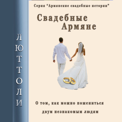 Свадебные армяне — Люттоли (Луи Бриньон)