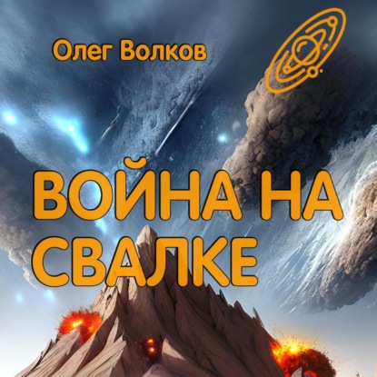 Война на Свалке — Олег Волков