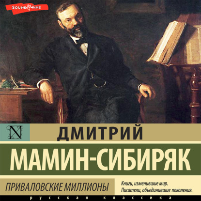 Приваловские миллионы — Дмитрий Мамин-Сибиряк