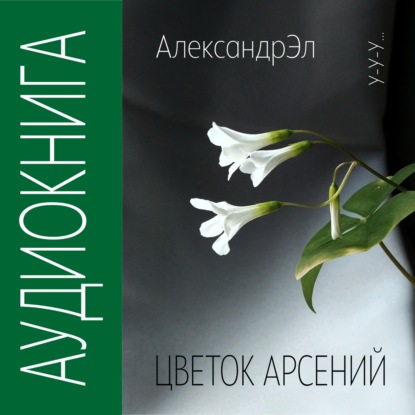 Цветок Арсений — Александр Эл